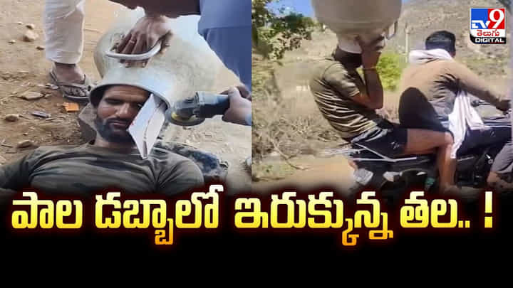 పాల డబ్బాలో ఇరుక్కున్న తల.. ! రీల్స్ కోసం కష్టాలు.. పాల డబ్బాలో ఇరుక్కున్న తల.. ! రీల్స్ కోసం కష్టాలు..