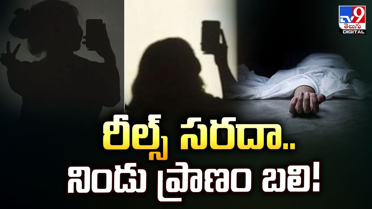 రీల్స్‌ సరదా.. నిండు ప్రాణం బలి