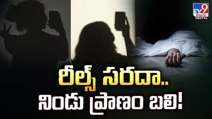 రీల్స్ సరదా.. నిండు ప్రాణం బలి రీల్స్ సరదా.. నిండు ప్రాణం బలి