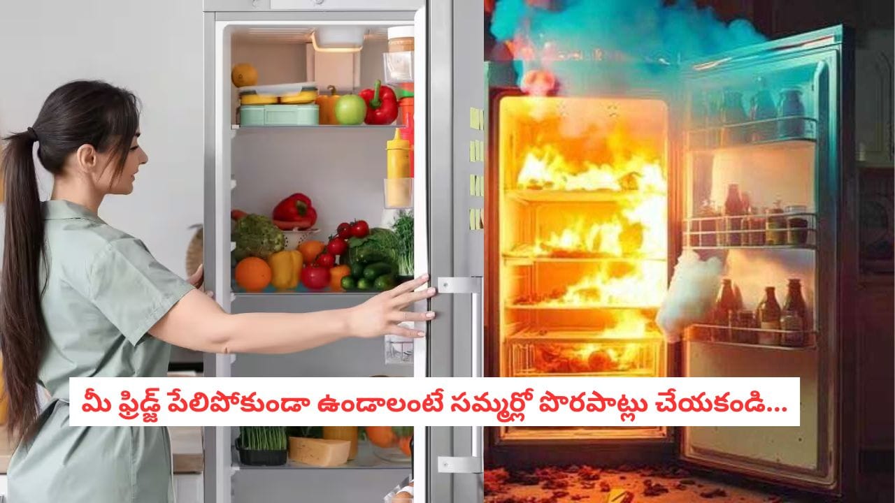 Fridge Safety: ఫ్రిడ్జ్ నుండి ఈ శబ్దం వస్తోందా? నిర్లక్ష్యం చేస్తే కంప్రెసర్ ఖాళీ అవ్వడం ఖాయం.. తస్మాత్ జాగ్రత్త!