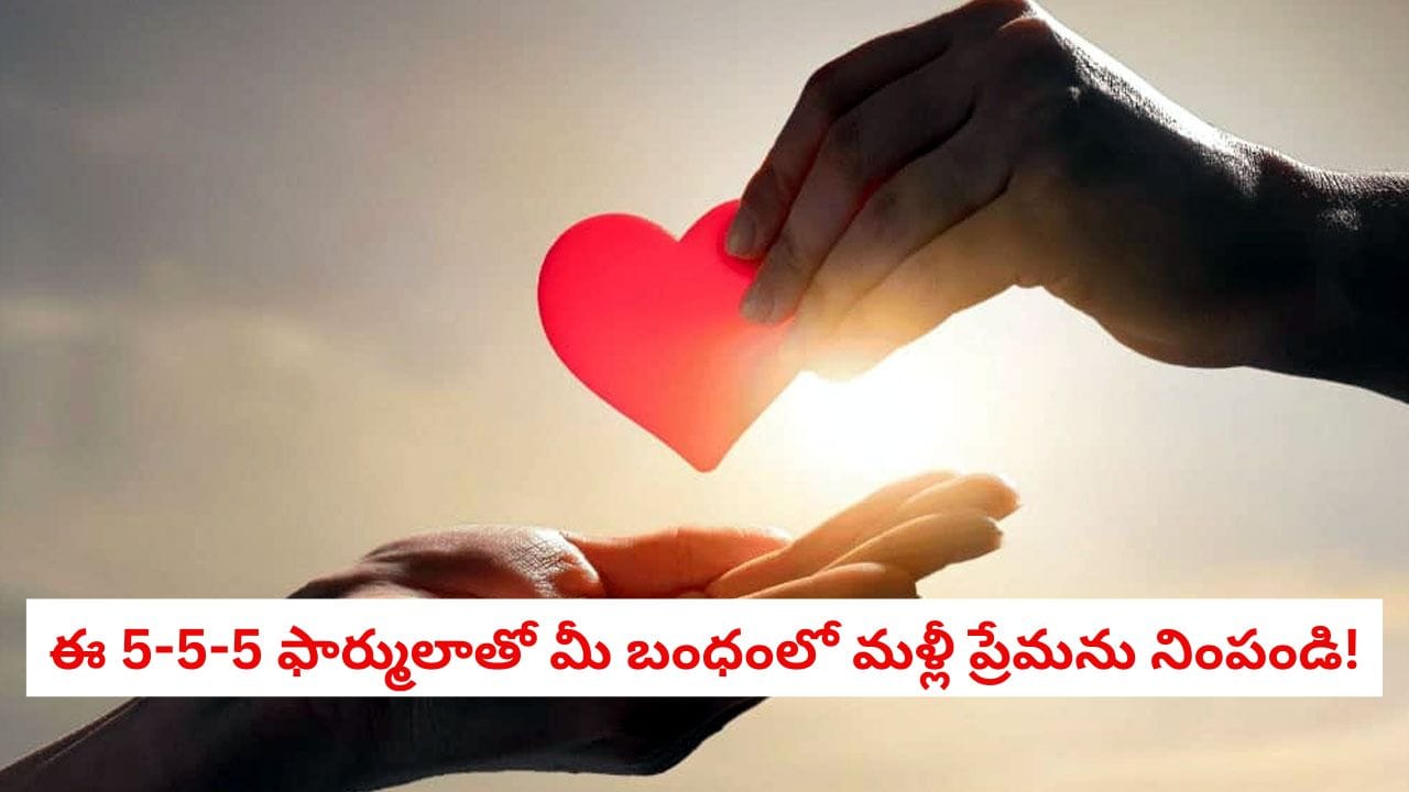 Relationship Tips: విడిపోయే దశలో ఉన్న బంధాన్ని కూడా నిలబెట్టే శక్తి దీనికి ఉంది.. దంపతుల కోసం ఈ 5-5-5 రూల్ ఒక వరం!