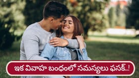 హమ్మయ్య.. ఇక వారికి జీవిత భాగస్వామితో సమస్యలు ఫసక్..!