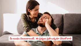 మీ బంధం నిలబడాలంటే.. ఈ ప్రశ్నలు ప్రతి ఒక్కరూ వేసుకోవాలి