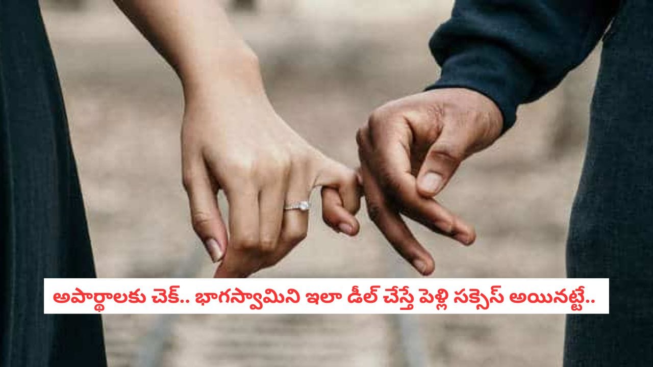 Relationship Goals: మీ భాగస్వామితో గొడవలు అవుతున్నాయా? ఆ ఒక్క చిన్న మార్పుతో మీ బంధం మళ్ళీ చిగురిస్తుంది!