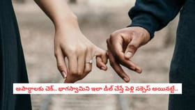 అపార్థాలకు చెక్.. భాగస్వామిని ఇలా డీల్ చేస్తే మీ పెళ్లి సక్సెస్