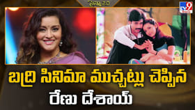 బద్రి సినిమా ముచ్చట్లు చెప్పిన రేణు దేశాయ్