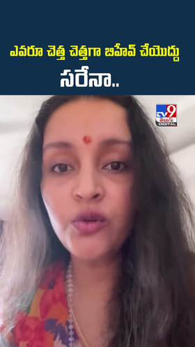 ఎవరూ చెత్త చెత్తగా బిహేవ్‌ చేయొద్దు సరేనా..