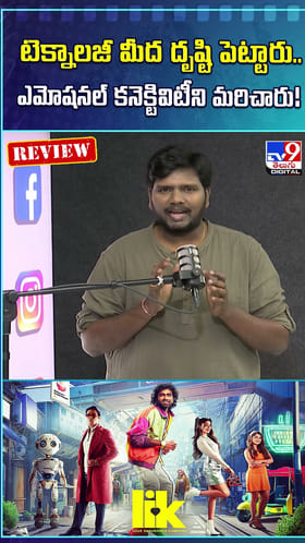 టెక్నాలజీ మీద దృష్టి పెట్టారు.. ఎమోషనల్ కనెక్టివిటీని మరిచారు