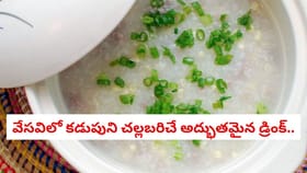 వేసవిలో కడుపుని చల్లబరిచే అద్భుతమైన డ్రింక్..