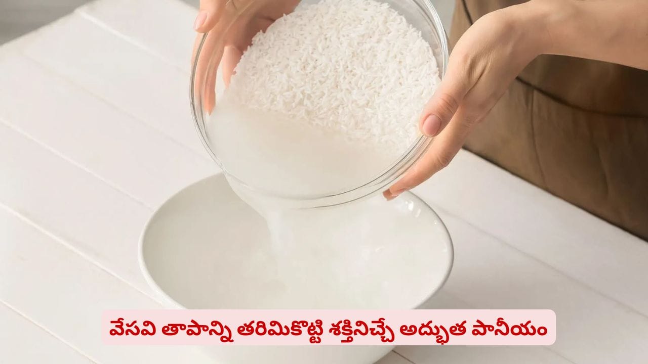 బియ్యం కడిగిన నీటిని పారబోస్తున్నారా? ఎండ వేడి నుండి రక్షించే పానీయం ...