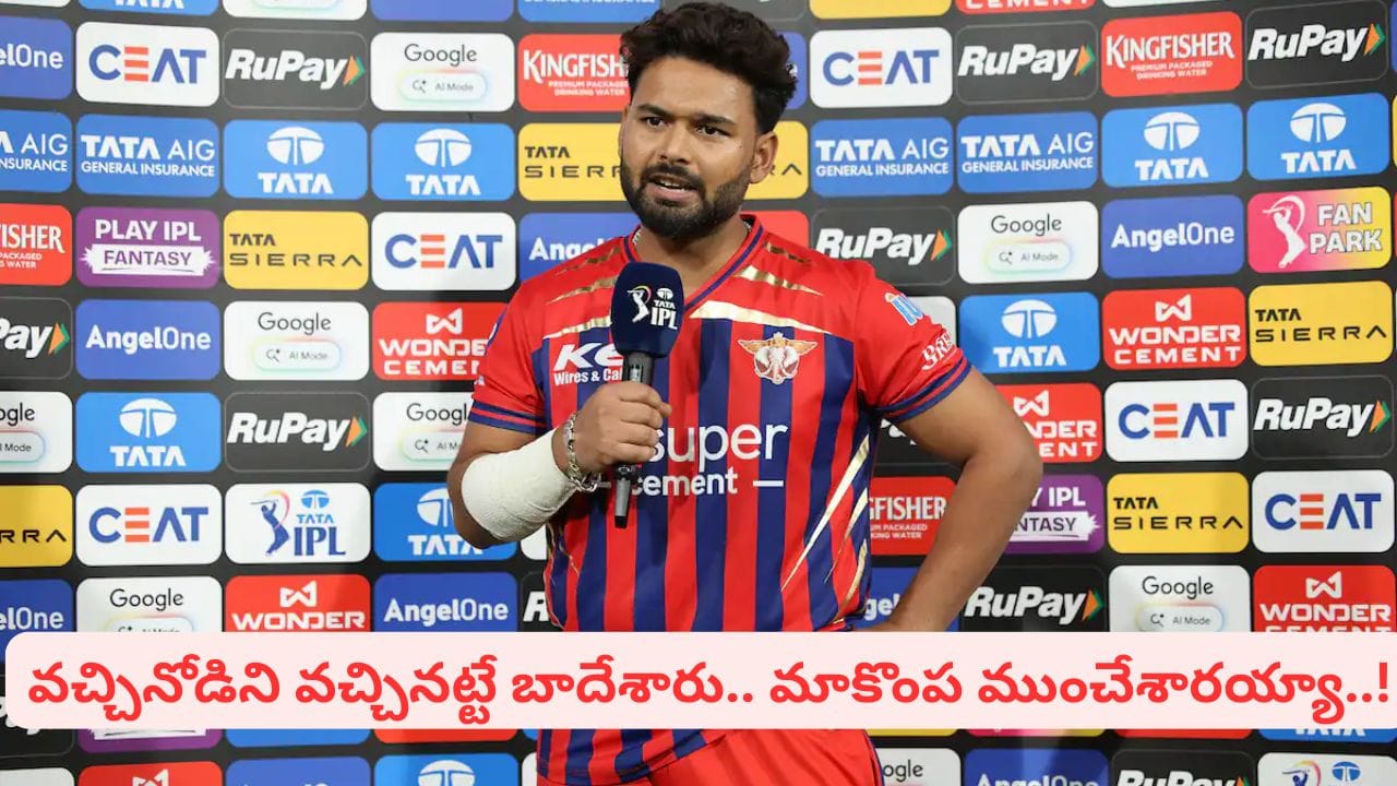 వాడు అలా కొడతాడని ఊహించలే.. కాపీ చేసి దెబ్బతిన్న.. ఇక టైటిల్ వాళ్లదే: పంత్ షాకింగ్ కామెంట్స్.!