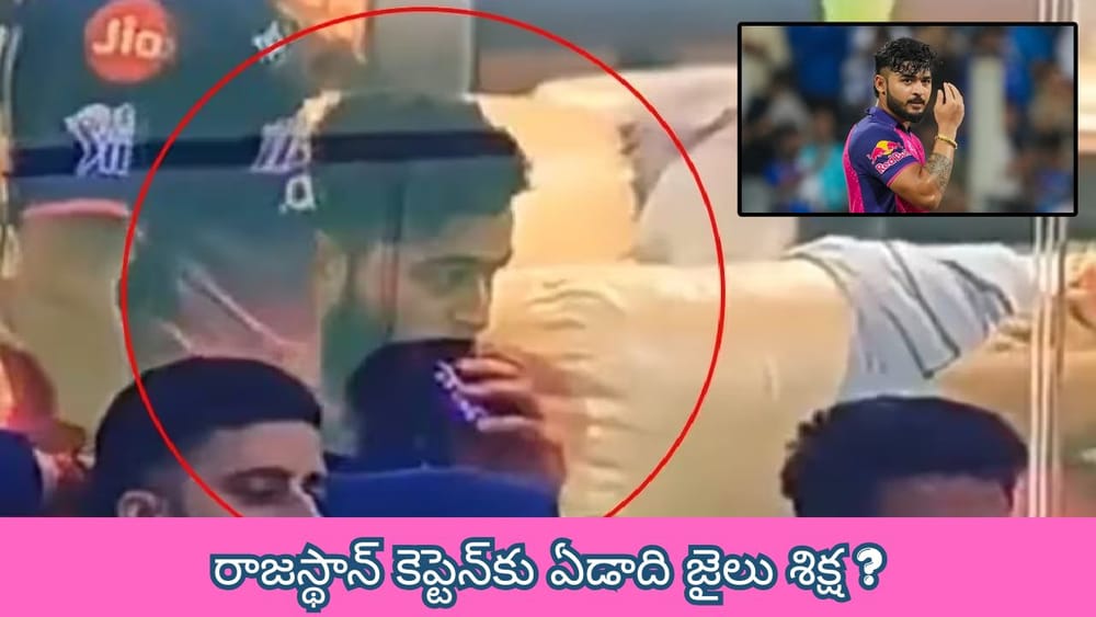 Riyan Parag Vaping Row : రాజస్థాన్ కెప్టెన్‎కు ఏడాది జైలు శిక్ష ?.. డ్రెస్సింగ్ రూమ్‌లో సిగరెట్ తాగడమే కారణమా ?