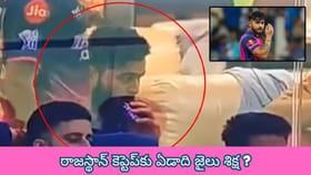 రాజస్థాన్ కెప్టెప్‎కు ఏడాది జైలు శిక్ష లేదా రూ.లక్ష జరిమానా ?