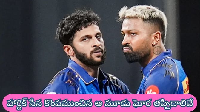 హార్దిక్ సేన కొంపముంచిన ఆ మూడు ఘోర తప్పిదాలివే