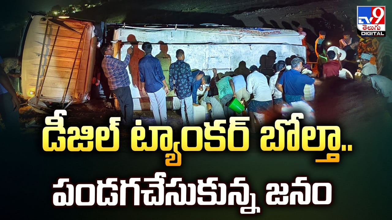 డీజిల్ ట్యాంకర్ బోల్తా.. పండగచేసుకున్న జనం డీజిల్ ట్యాంకర్ బోల్తా.. పండగచేసుకున్న జనం