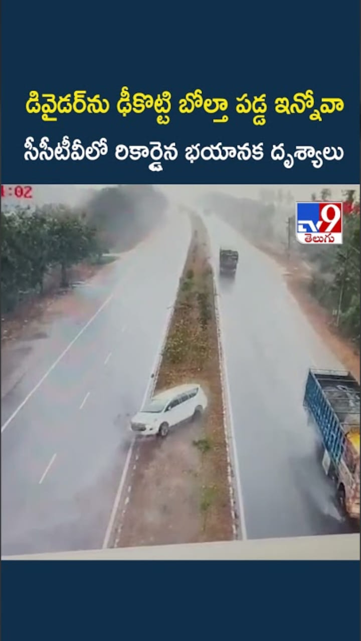 డివైడర్‌ను ఢీకొట్టి బోల్తాపడ్డ ఇన్నోవా.. CCTVలో భయానక దృశ్యాలు!