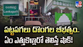 పట్టపగలు దొంగల బీభత్సం.. ఏం ఎత్తుకెళ్లారో తెలిస్తే షాక్