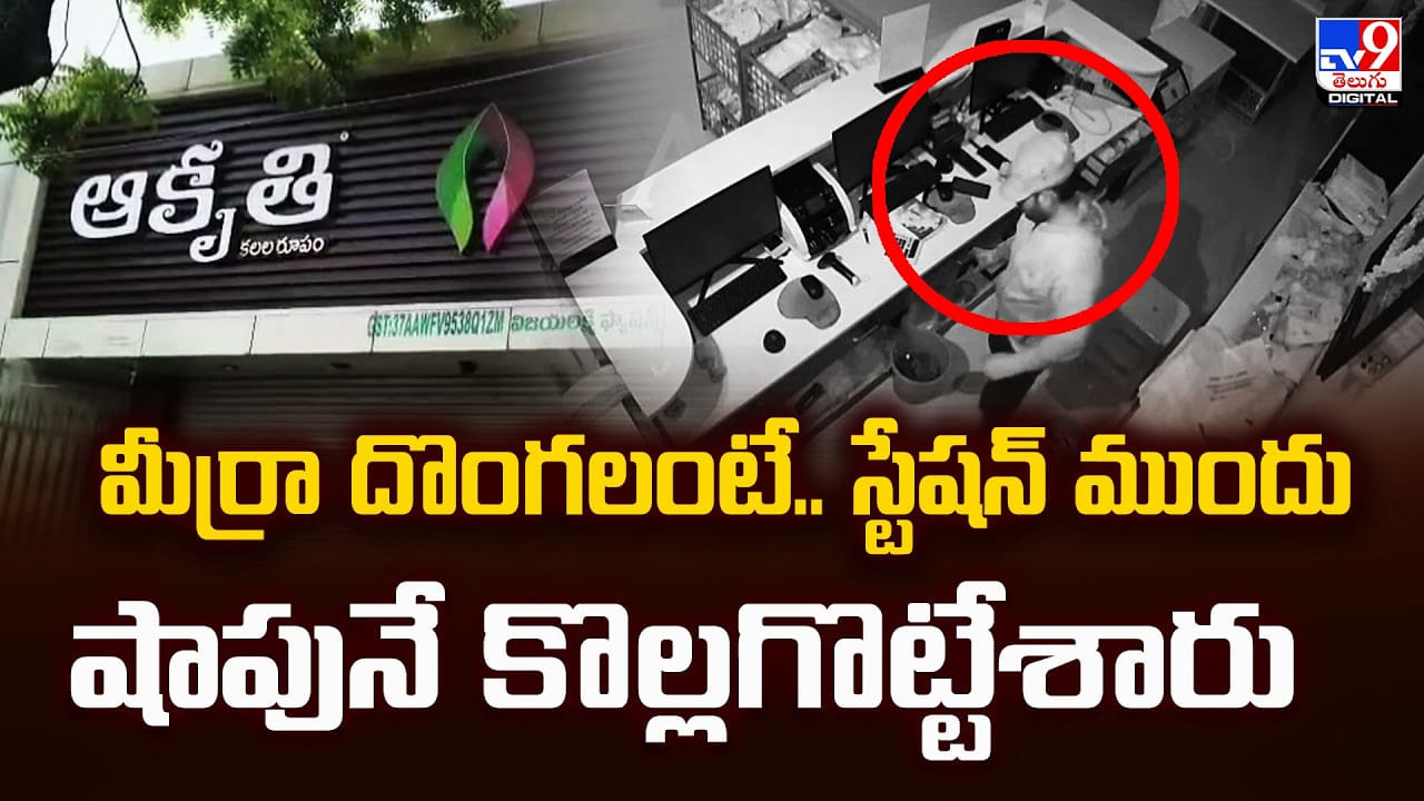 మీర్రా దొంగలంటే.. స్టేషన్ ముందు షాపునే కొల్లగొట్టేశారు