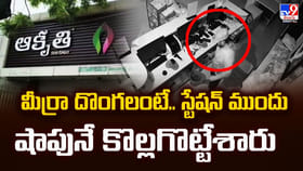 మీర్రా దొంగలంటే.. స్టేషన్ ముందు షాపునే కొల్లగొట్టేశారు