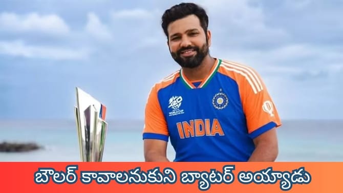 బౌలర్ కావాలనుకుని బ్యాటర్ అయ్యాడు.. రోహిత్ సీక్రెట్స్ తెలుసా ?