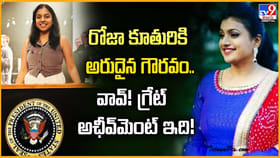 రోజా కూతురికి అరుదైన గౌరవం.. వావ్ !! గ్రేట్ అఛీవ్‌మెంట్ ఇది
