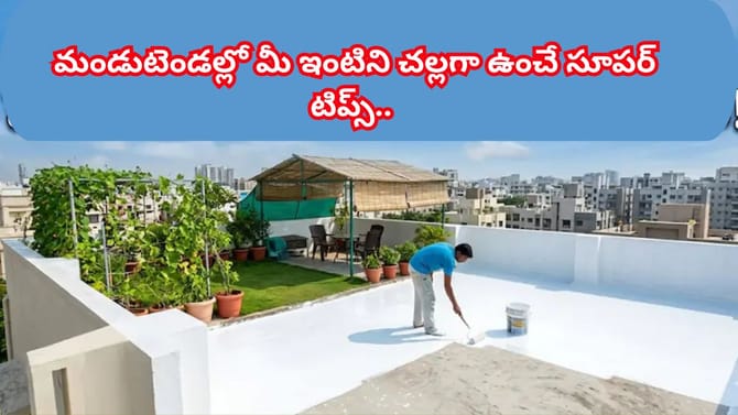 మండుటెండల్లో మీ ఇల్లు స్విట్జర్లాండ్ కావాలంటే.. ఇలా చేయండి!