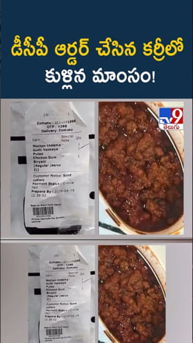 పోలీస్ ఆఫీసర్‌కే కుళ్లిన మాంసం.. అడ్డంగా దొరికిపోయారు