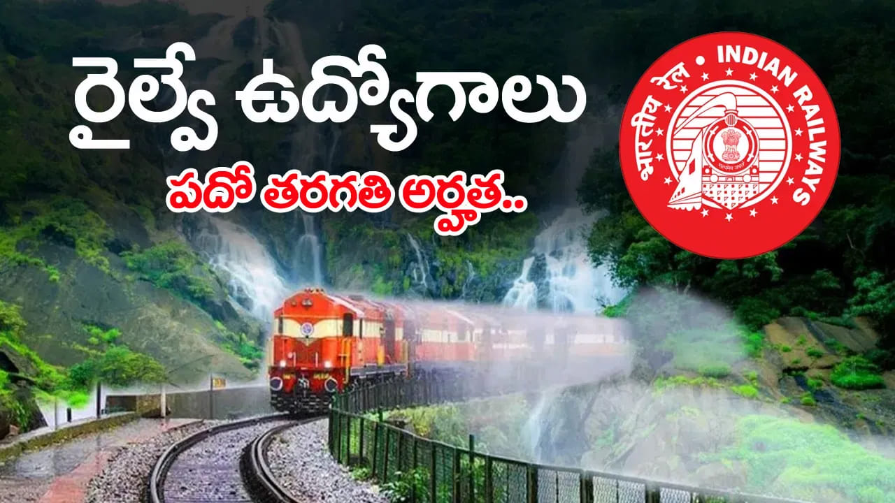 RRB ALP Railway Jobs 2026: నిరుద్యోగులకు గుడ్‌న్యూస్.. రైల్వేలో 11,127 ఉద్యోగాలకు భారీ నోటిఫికేషన్‌!...
