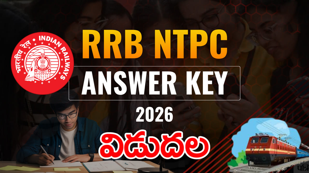 RRB NTPC 2026 Answer Key: ఆర్‌ఆర్‌బీ ఎన్టీపీసీ గ్రాడ్యుయేట్‌ CBT 1 ఆన్సర్‌ కీ విడుదల.. డైరెక్ట్...