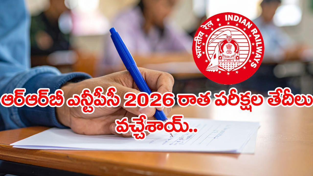 RRB NTPC UG 2026 Exam Dates: ఆర్ఆర్బీ ఎన్టీపీసీ అండర్ గ్రాడ్యుయేట్ రాత పరీక్ష తేదీలు వచ్చేశాయ్.. పూర్తి షెడ్యూల్ ఇదే