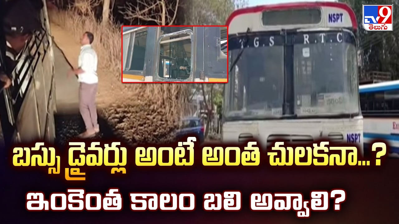 RTC Bus Drivers: బస్సు డ్రైవర్లు అంటే అంత చులకనా… ఇంకెంత కాలం బలి అవ్వాలి ?