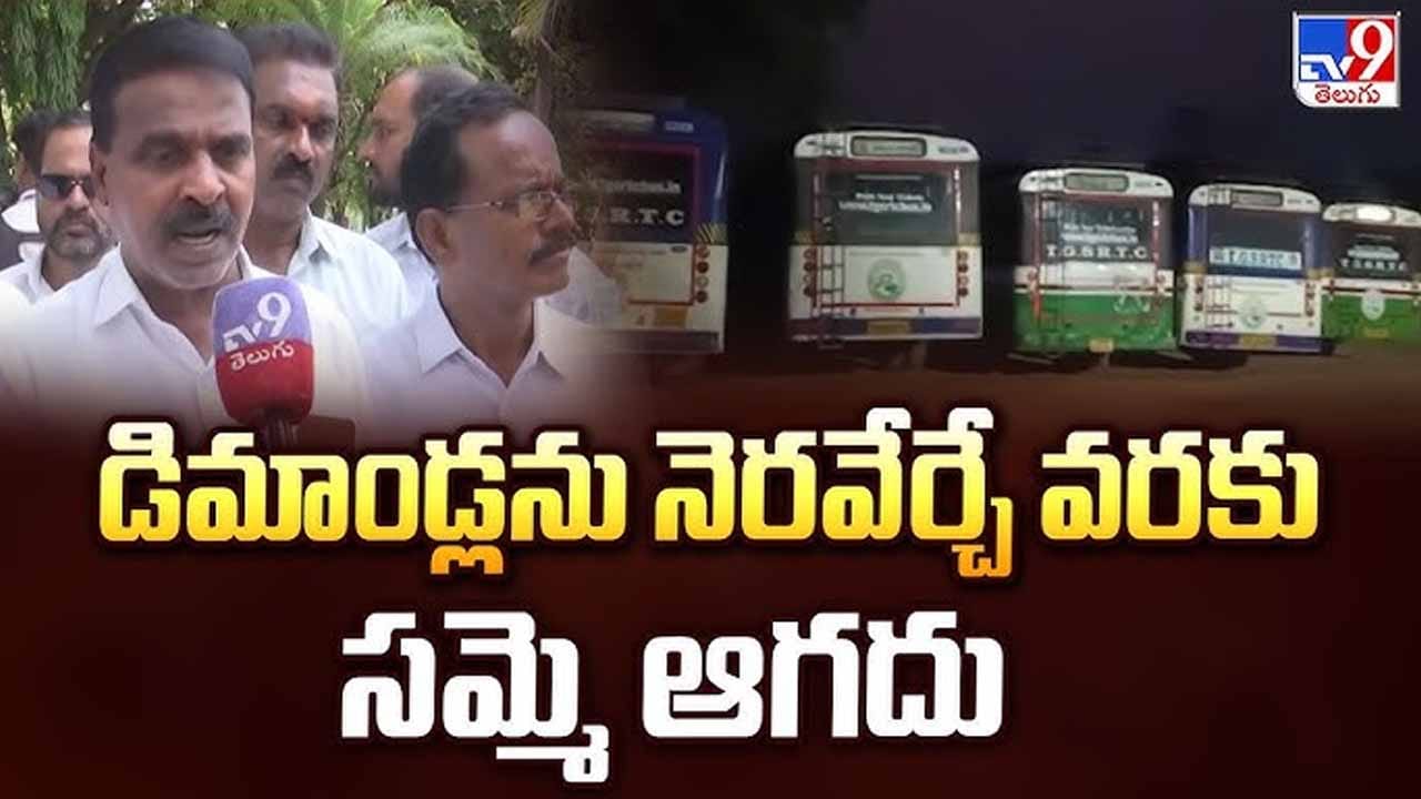 ఆర్టీసీ ‘పోరు’బాట.. సమ్మె ఉధృతం.. ఇవాళ సర్కార్‌తో చర్చల పర్వం!