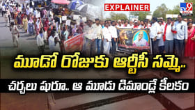 మూడో రోజుకు ఆర్టీసీ సమ్మె.. చర్చలు షురూ..