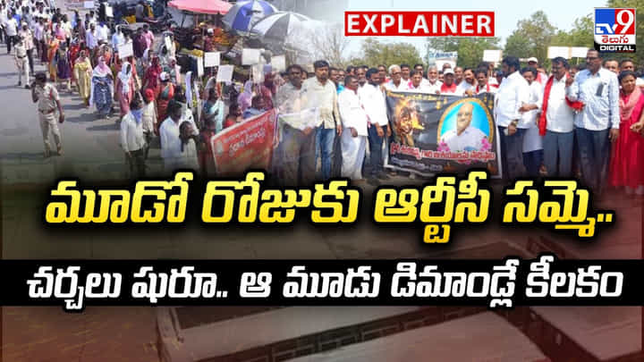TSRTC: మూడో రోజుకు ఆర్టీసీ సమ్మె.. చర్చలు షురూ.. ఆ మూడు డిమాండ్లే కీలకం TSRTC: మూడో రోజుకు ఆర్టీసీ సమ్మె.. చర్చలు షురూ.. ఆ మూడు డిమాండ్లే కీలకం