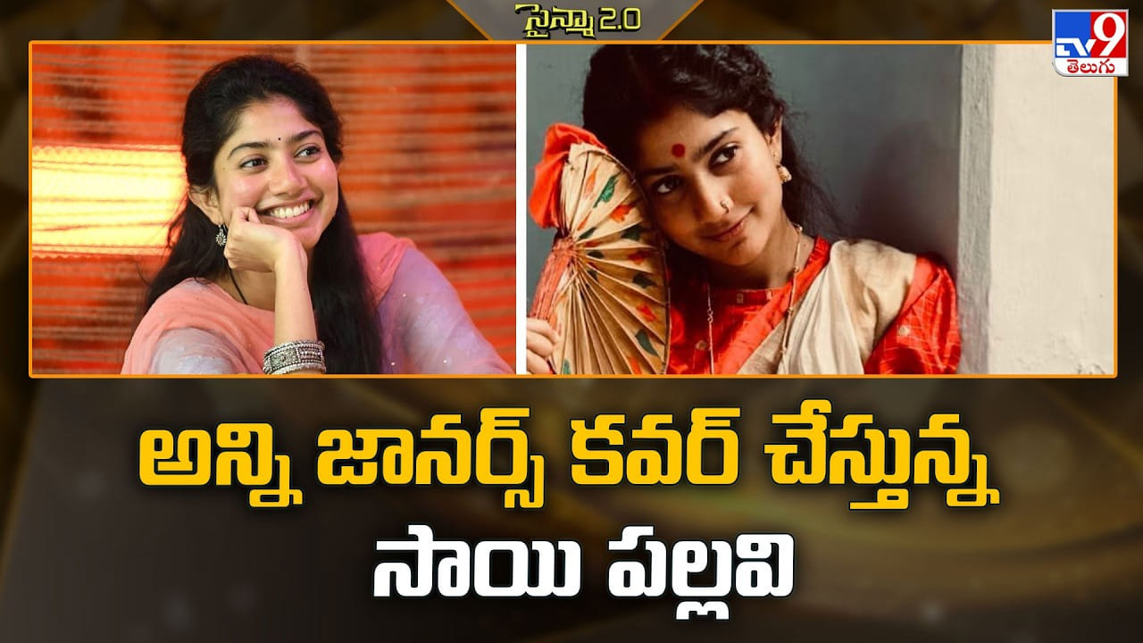 అన్ని జానర్స్ కవర్‌ చేస్తున్న సాయి పల్లవి