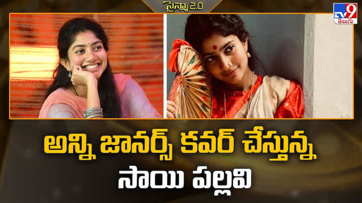 అన్ని జానర్స్ కవర్ చేస్తున్న సాయి పల్లవి అన్ని జానర్స్ కవర్ చేస్తున్న సాయి పల్లవి