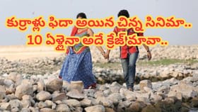 చిన్న సినిమా బాక్సాఫీస్ వద్ద ప్రభంజనం.. ఇప్పటికీ తగ్గని హావా..