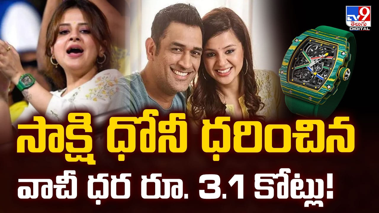 సాక్షి ధోనీ ధరించిన.. వాచీ ధర రూ. 3.1 కోట్లు!