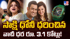 సాక్షి ధోనీ ధరించిన.. వాచీ ధర రూ. 3.1 కోట్లు!