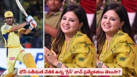 ధోనీ సతీమణి చేతికి ఉన్న ‘గ్రీన్’ వాచ్ ప్రత్యేకతలు తెలుసా?