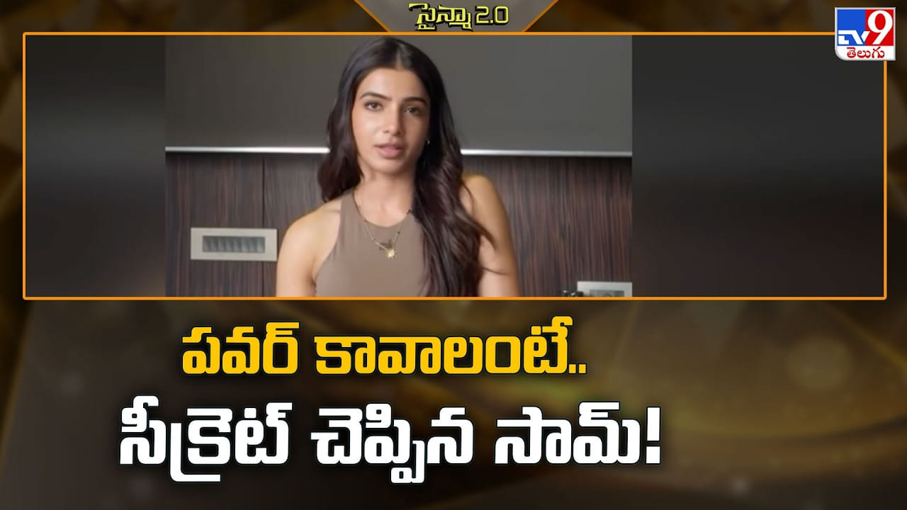 పవర్‌ కావాలంటే.. సీక్రెట్‌ చెప్పిన సామ్‌