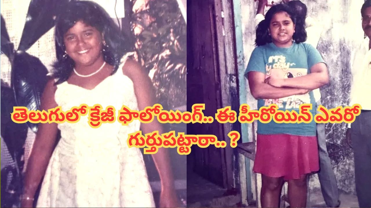 Tollywood : చిరంజీవి, ఎన్టీఆర్‏తో బ్లాక్ బస్టర్ హిట్స్.. కెరీర్ ఫాంలో ఉండగానే పెళ్లి.. ఈ హీరోయిన్ ఎవరో గుర్తుపట్టారా.. ?