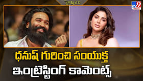 ధనుష్ గురించి సంయుక్త ఇంట్రెస్టింగ్ కామెంట్స్