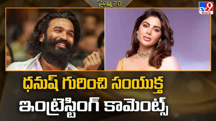Samyuktha: ధనుష్ గురించి సంయుక్త ఇంట్రెస్టింగ్ కామెంట్స్ Samyuktha: ధనుష్ గురించి సంయుక్త ఇంట్రెస్టింగ్ కామెంట్స్