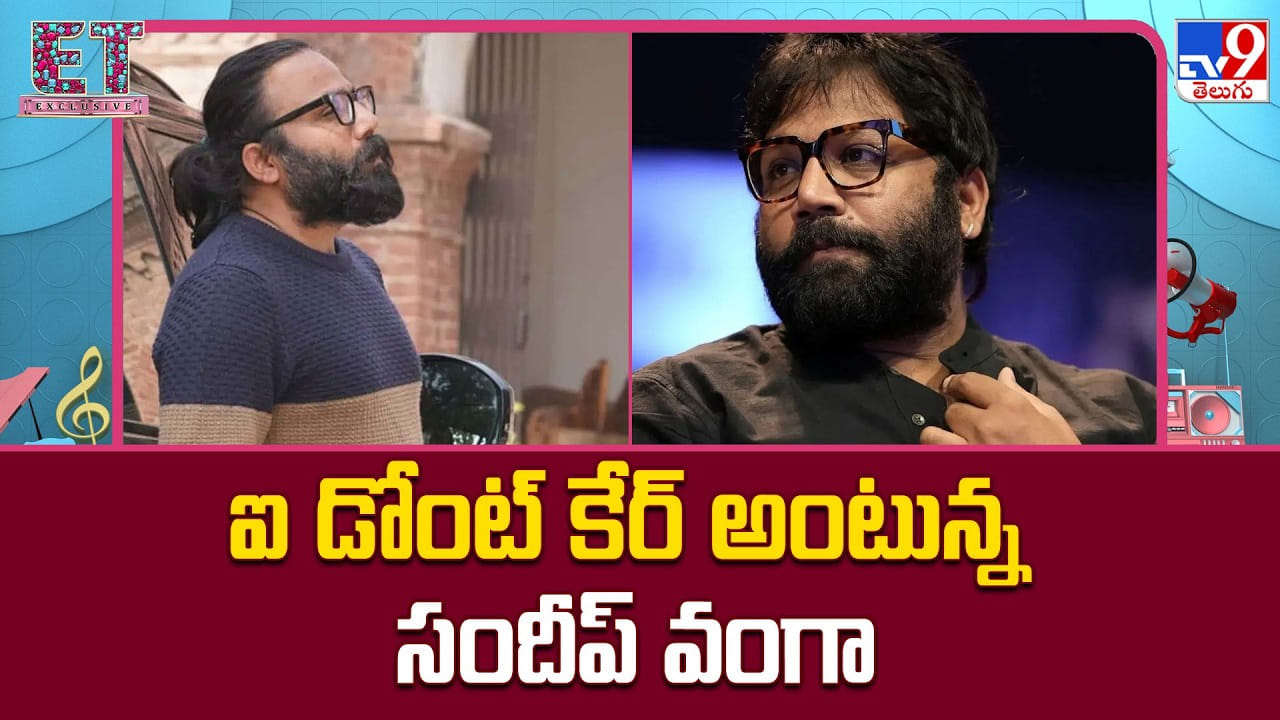 Sundeep Reddy Vanga: స్పిరిట్ పై విమర్శలు.. ఐ డోంట్ కేర్ అంటున్న సందీప్ వంగా