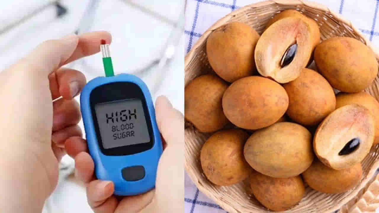 షుగర్ ఉన్న వారు సపోటా తినొచ్చా.. లేదా..? డయాబెటిస్ నిపుణులు ఏం చెబుతున్నారంటే..