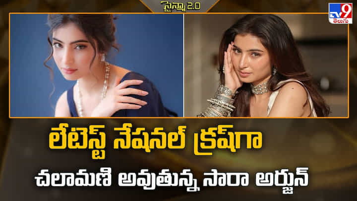 Sara Arjun: లేటెస్ట్ నేషనల్ క్రష్గా చలామణి అవుతున్న సారా అర్జున్ Sara Arjun: లేటెస్ట్ నేషనల్ క్రష్గా చలామణి అవుతున్న సారా అర్జున్