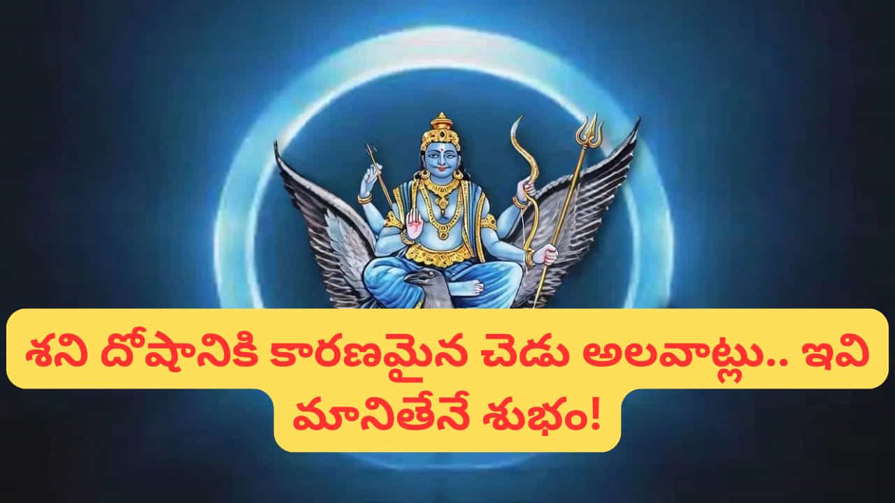 జ్యోతిష్య శాస్త్రంలో Shani Dev (శని దేవుడు)ను కర్మ ఫలదాతగా, న్యాయానికి ప్రతీకగా భావిస్తారు. మనిషి చేసిన మంచి-చెడు పనులకు అనుగుణంగా ఫలితాలు ఇవ్వడం ఆయన ప్రత్యేకత. శని ప్రభావం ఎప్పుడూ చెడు కాదు; నిజాయితీ, క్రమశిక్షణ, ధర్మాన్ని పాటించే వారికి ఆయన సంపద, గౌరవం, స్థిరత్వాన్ని ప్రసాదిస్తాడు. అయితే, కొన్ని అలవాట్లు, ప్రవర్తనలు తెలియకుండానే శని అనుకూలతను దూరం చేస్తాయి. వాటిని గుర్తించి సరిదిద్దుకోవడం ఎంతో ముఖ్యం.