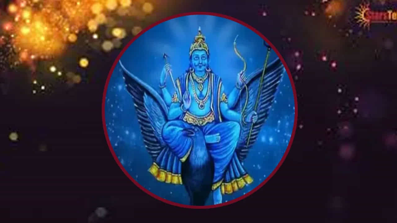 శని దేవుడికి ఇష్టం లేని అలవాట్లు..
1. క్రమశిక్షణ లేకపోవడం, సోమరితనం..
శని క్రమశిక్షణకు అధిపతి. పనులను వాయిదా వేయడం, అస్తవ్యస్తంగా జీవించడం ఆయనకు ఇష్టం కాదు. రోజువారీ పనుల్లో క్రమబద్ధత, శుభ్రత చాలా ముఖ్యం.
2. అనైతిక ప్రవర్తనలు..
మోసం చేయడం, అబద్ధాలు చెప్పడం, డబ్బు దుర్వినియోగం, ఇతరుల గురించి చెడుగా మాట్లాడటం వంటి పనులు శని అనుగ్రహాన్ని తగ్గిస్తాయి.
