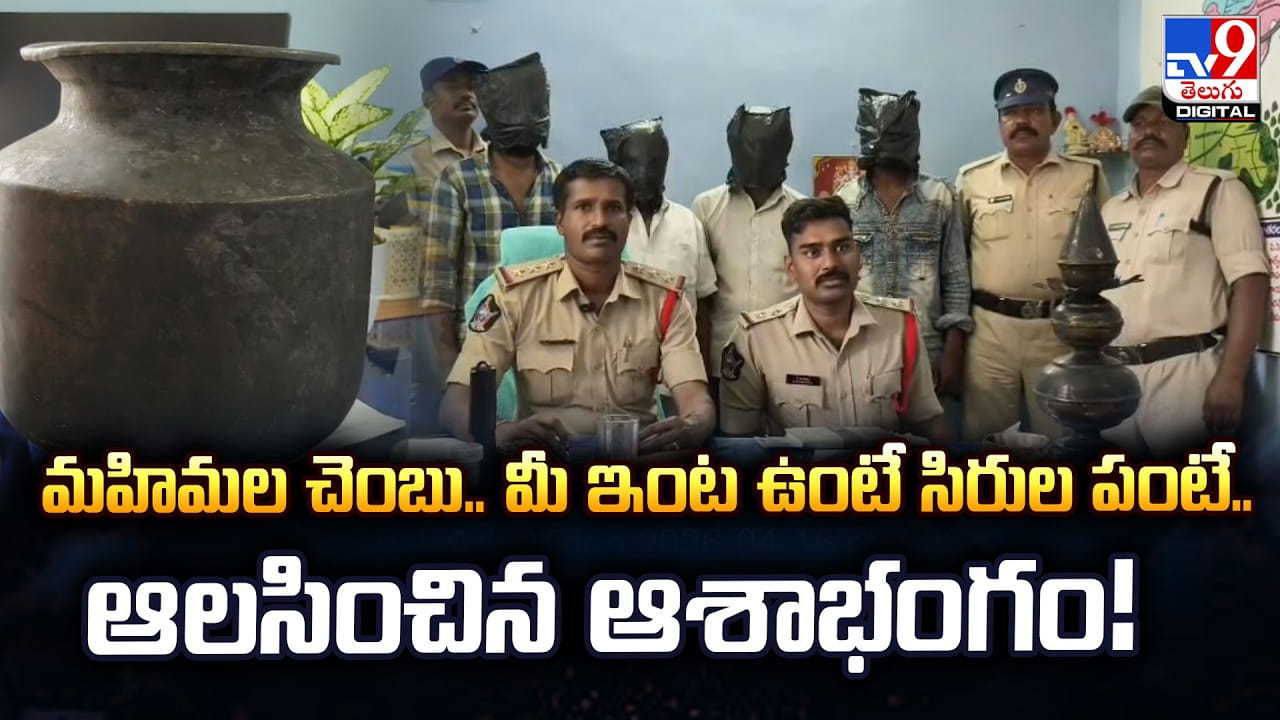 మహిమల చెంబు.. మీ ఇంట ఉంటే సిరుల పంటే.. ఆలసించిన ఆశాభంగం